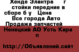 Хенде Элантра 2005г стойки передние в сборе б/у › Цена ­ 3 000 - Все города Авто » Продажа запчастей   . Ненецкий АО,Усть-Кара п.